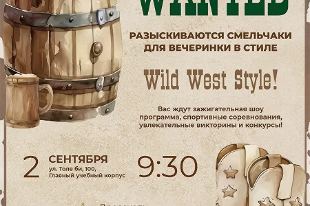 Сіздерді Wild West стиліндегі Welcome Party-ге шақырамыз!