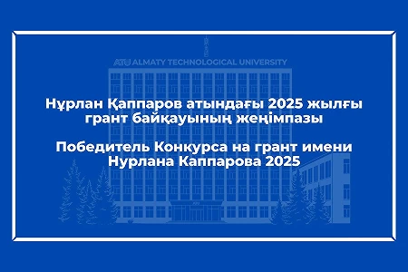 Нұрлан Қаппаров атындағы 2025 грант байқауының жеңімпазын құттықтаймыз!