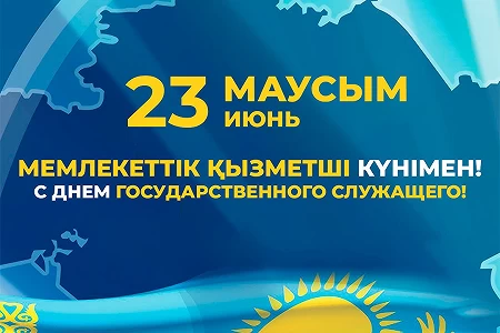 23 июня - День государственного служащего!