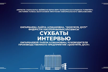 «Жетістік оқиғалары: бейресми білім беру бағдарламаларының түлектері»