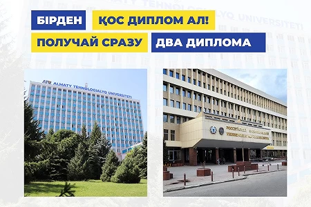 Бірден қос диплом ал!