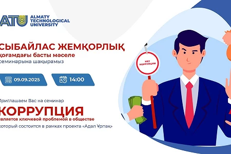 Сіздерді Адал Ұрпақ жобасы аясында өтетін «Cыбайлас жемқорлық қоғамдағы басты мәселе» семинарына шақырамыз.