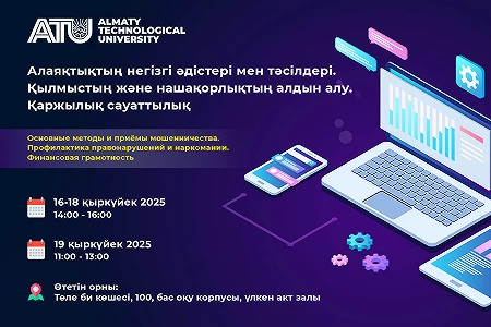 Алаяқтықтың негізгі әдістері мен тәсілдері. Қылмыстың және нашақорлықтың алдын алу. Қаржылық сауаттылық 