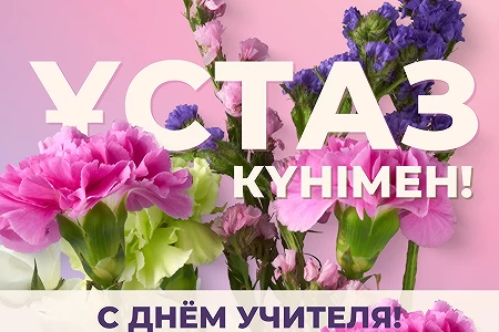 Поздравляем с Днем учителя!