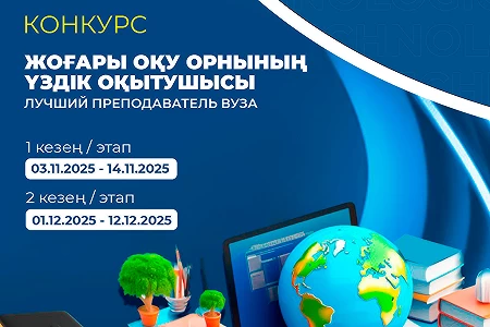Конкурс - «Жоғары оқу орнының үздік оқытушысы»