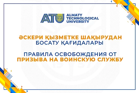 Әскери қызметке шақырудан босату қағидалары