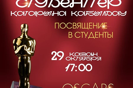 Құрметті бірінші курс студенттері! Сіздерді Студенттер қатарына қабылдау кешіне шақырамыз! 