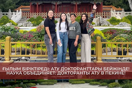 Ғылым біріктіреді: АТУ докторанттары Бейжіңде! 