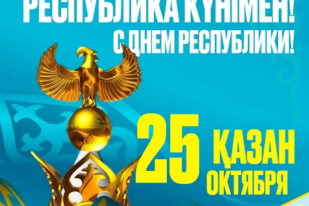 АТУ поздравляет с Днем Республики!