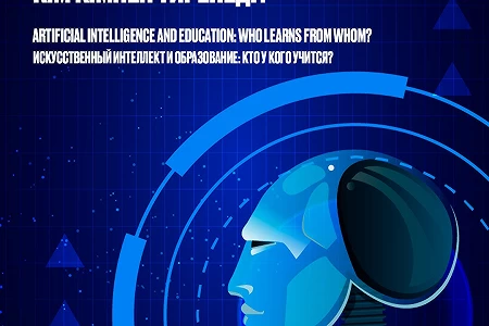 Искусственный интеллект и образование: кто у кого учится?