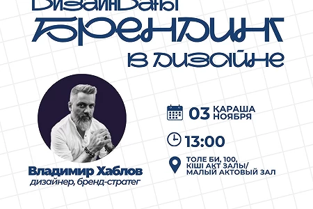 "Дизайндағы Брендинг" қонақ дәрісі