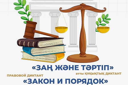АТУ-де «Заң және тәртіп» атты Құқықтық диктант өткізіледі