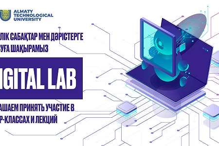 DIGITAL LAB шеберлік сыныптары мен дәрістеріне қатысуға шақырамыз