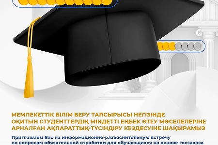 Сіздерді мемлекеттік тапсырыс негізінде білім алушылар үшін міндетті пысықтау мәселелері бойынша ақпараттық-түсіндіру кездесуіне шақырамыз