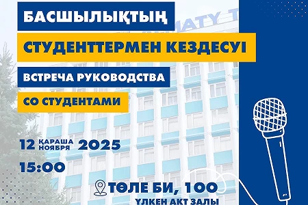Сіздерді университет басшылығымен кездесуге шақырамыз!