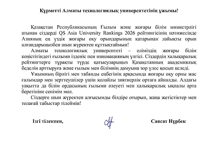 The Minister of Science and Higher Education of the Republic of Kazakhstan, Sayasat Nurbek, congratulated the ATU staff on their high achievements in the QS Asia University Rankings 2026!