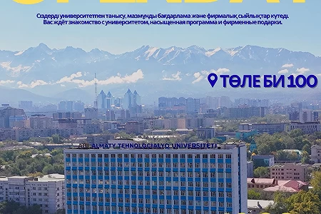 Сіздерді "ATU Open DAY 2025"  Ашық есік күніне шақырамыз!