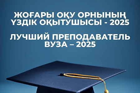«2025 жылғы жоғары оқу орнының үздік оқытушысы» ішкі университеттік байқауының нәтижелері