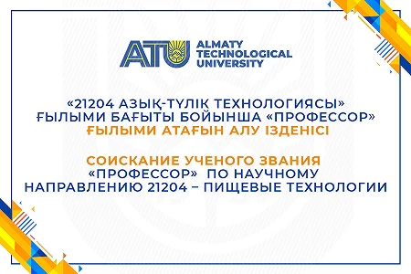 Соискание ученого звания «Профессор»  по научному направлению 21204 – Пищевые технологии