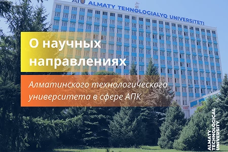Научные направления Алматинского технологического университета на Евразийской площадке