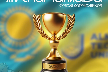  XIV-я спартакиада среди сотрудников АТУ и АТЭК