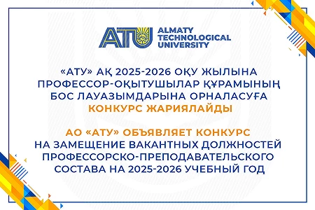 АО «АТУ» объявляет конкурс на замещение вакантных должностей профессорско-преподавательского состава на 2025-2026 учебный год