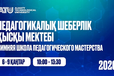 Зимняя школа педагогического мастерства — 2026