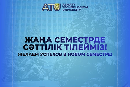 Поздравляем Вас с началом второго семестра!