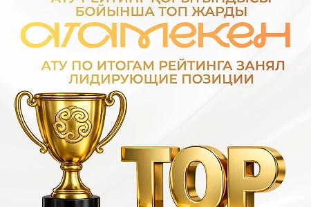 ATU is among the leaders in the Atameken National Chamber of Entrepreneurs – 2025 rating.