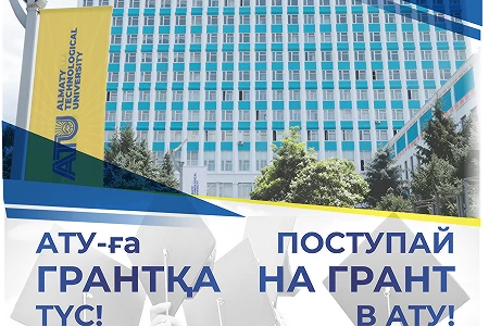 АТУ-ға грантқа түсуге өтініш беріңіз!