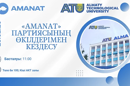 Встреча членов партии «AMANAT» в Алматинском технологическом университете