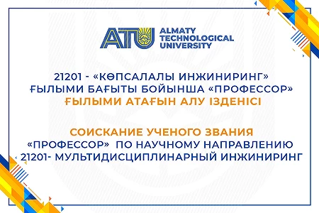 Соискание ученого звания «Профессор»  по научному направлению   21201- Мультидисциплинарный инжиниринг