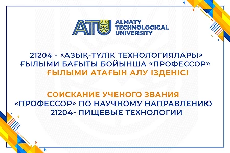 Соискание ученого звания «Профессор» по научному направлению 21204- Пищевые технологии