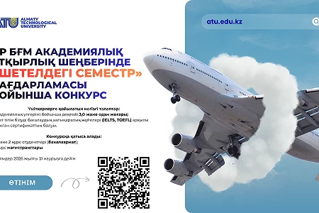 Объявляем конкурс по программе академической мобильности за счет средств министерства науки и высшего образования РК «Семестр за рубежом»