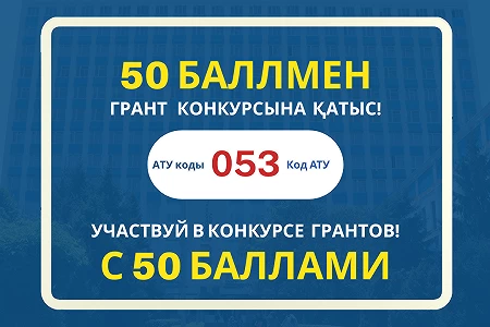 50 баллов – пороговый балл для поступления в АТУ!