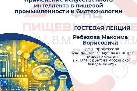 Приглашаем на гостевую лекцию на тему «Применение искусственного интеллекта в пищевой промышленности и биотехнологии»
