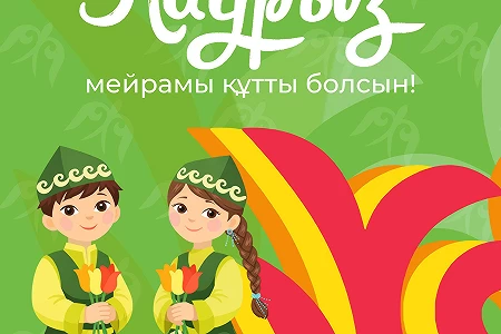 С праздником Наурыз!