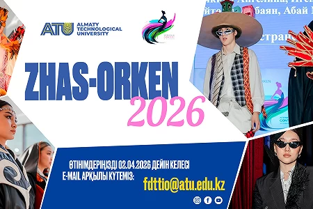 Стань участником ежегодного международного конкурса молодых дизайнеров «Жас-Өркен 2026»!