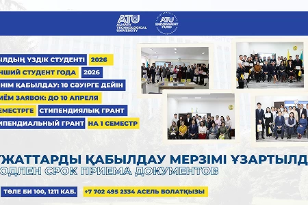 «ЛУЧШИЙ СТУДЕНТ АТУ 2026»