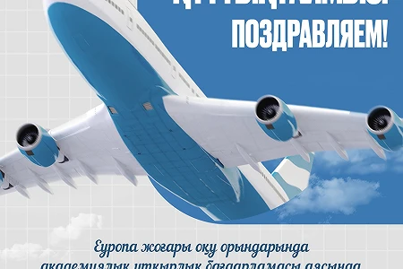 Поздравляем Победителей конкурса на обучения в вузах Европы в рамках программы академической мобильности!