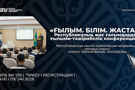 Алматинский технологический университет приглашает на конференцию молодых ученых «НАУКА. ОБРАЗОВАНИЕ. МОЛОДЕЖЬ»