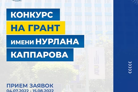 Конкурс на грант имени Нурлана Каппарова 2022