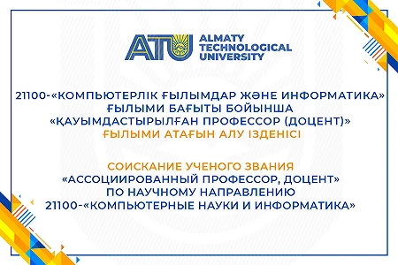 Application for the academic title of «Associate Professor» in the scientific field 21100 - Computer Science and Information Technology