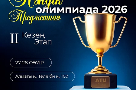 II этап ХVІІІ Республиканской предметной олимпиады среди студентов высших учебных заведений Республики Казахстан