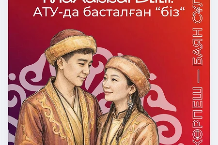Поздравляем вас с 15 апреля — Днём Козы Көрпеш и Баян Сұлу!