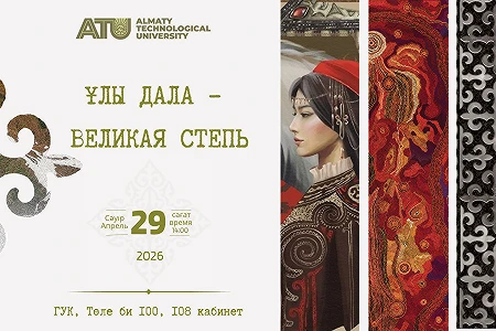 АТУ - да «Ұлы дала – Великая степь» тақырыбындағы «Жобаларды қорғау» іс-шарасы өтеді.