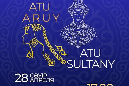 Көктемнің ең жарқын әрі ең көп күтетін оқиғасы жақындап қалды — «ATU Sultany&Aruy»!