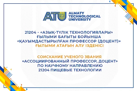 21204 - «Азық-түлік технологиялары» ғылыми бағыты бойынша «қауымдастырылған профессор (доцент)» ғылыми атағын алу ізденісі