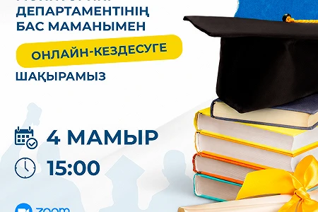Приглашаем на онлайн-встречу с Главным специалистом департамента мониторинга АО «Финансовый центр»