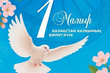 Қазақстан халқының бірлігі күнімен құттықтаймыз!